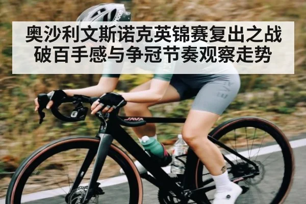 奥沙利文斯诺克英锦赛复出之战破百手感与争冠节奏观察走势